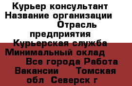 Курьер-консультант › Название организации ­ Roossa › Отрасль предприятия ­ Курьерская служба › Минимальный оклад ­ 31 200 - Все города Работа » Вакансии   . Томская обл.,Северск г.